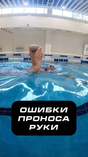 Ошибка проноса руки в кроле