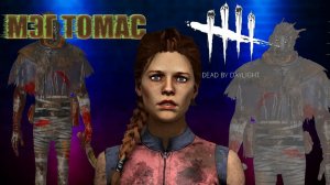 МЭГ ТОМАС ПРОТИВ ПРИЗРАКОВ В Dead By Daylight