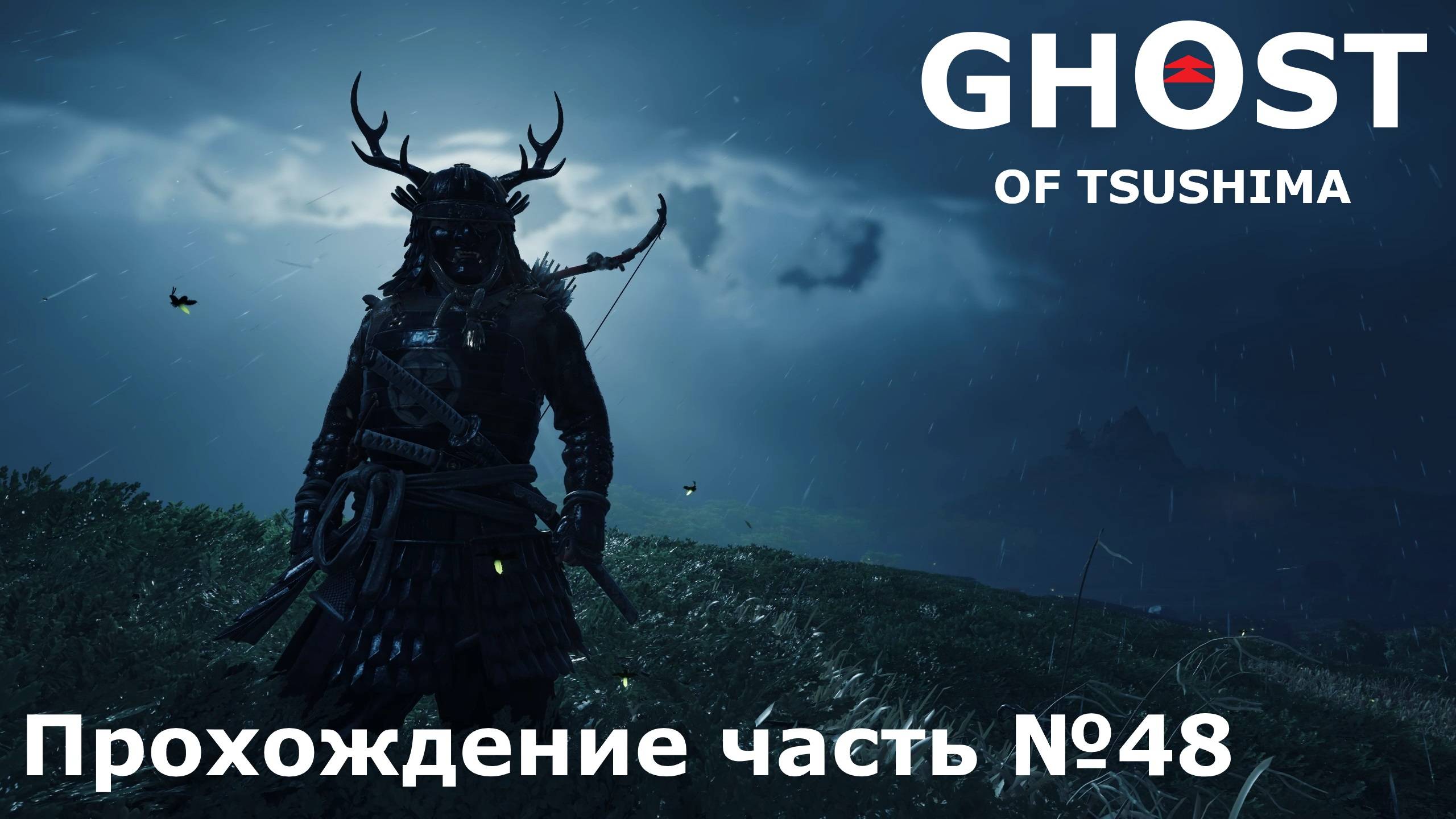 Остров Ики №5 ► Ghost of Tsushima (Призрак Цусимы) Прохождение часть №48 #ghostoftsushimaнарусском