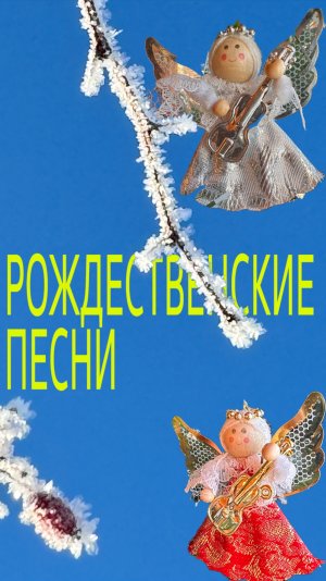 Рождественские Песни 👼