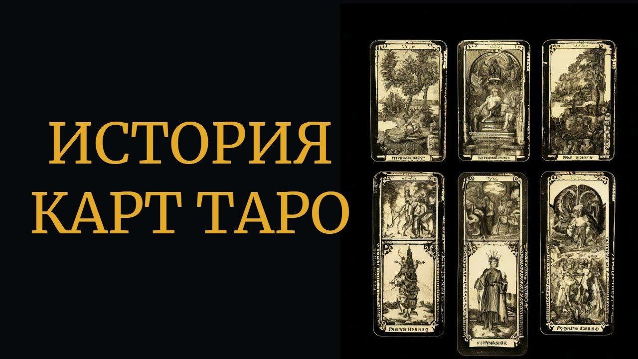 ИСТОРИЯ КАРТ ТАРО (запись 2018 года)