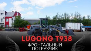 Фронтальный погрузчик Lugong T938