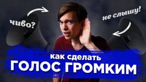 Как сделать голос громче