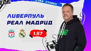 Ливерпуль - Реал Мадрид|27 Ноября| Прогноз Виктора Гусева