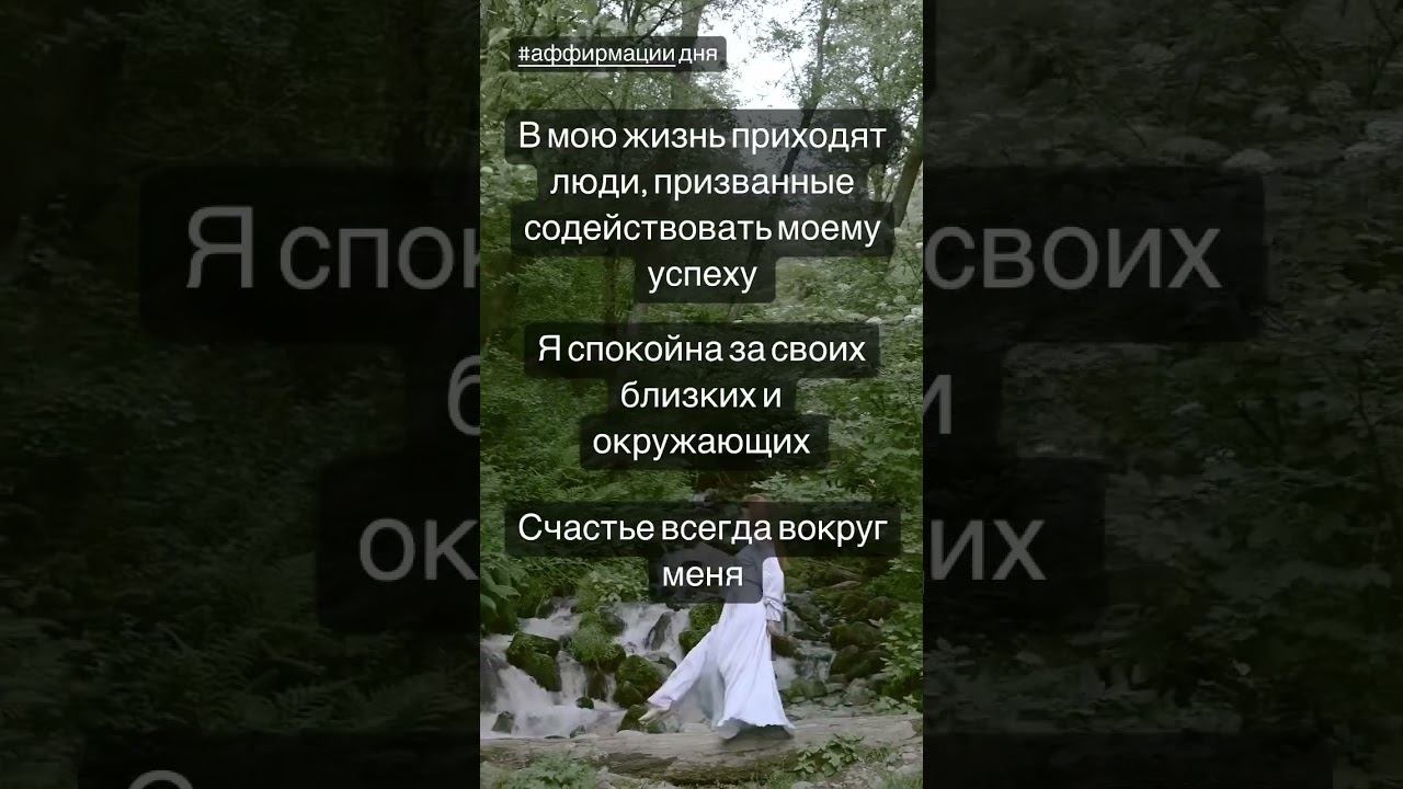 ❤️Аффирмаци на хорошее окружение ❤️