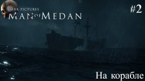 The Dark Pictures Anthology: Man of Medan #2