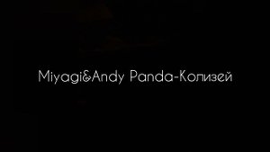 Miyagi&Andy Panda-Колизей(текст)