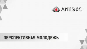 ПЕРСПЕКТИВНАЯ МОЛОДЕЖЬ
