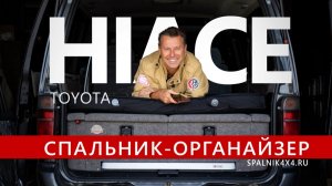 Тойота Хайс с автоспальником нестандартной комплектации + самонадувающийся коврик 10 см толщины.