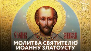 МОЛИТВА СВЯТИТЕЛЮ ИОАННУ ЗЛАТОУСТУ