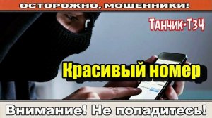 Мошенники звонят по телефону _ Перепродать красивый номер.