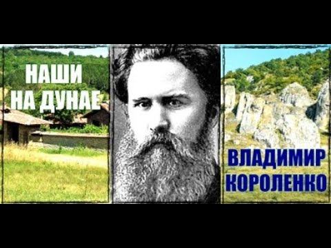 ВЛАДИМИР КОРОЛЕНКО " НАШИ НА ДУНАЕ " смотреть онлайн