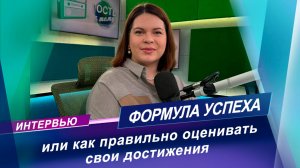 Как правильно оценивать свои достижения? | Интервью с врачом-психотерапевтом