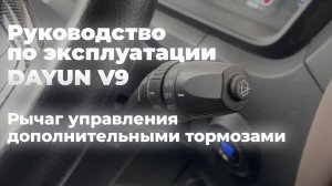 DAYUN V9: руководство по эксплуатации "Рычаг управления дополнительными тормозами"
