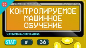 Atompix Statistics course. Контролируемое машинное обучение. Урок №36