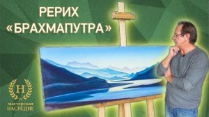 Николай Рерих «Брахмапутра», копия картины