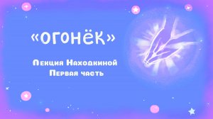 Лекция Находкиной Первая часть