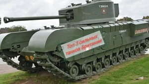Топ 3 сильных танков Британии