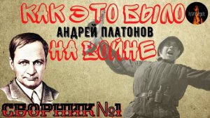 Как это было на Войне: СБОРНИК №1 (автор: Андрей Платонов)