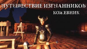 Conan Exiles / Кожевник / Путешествие Изгнанников