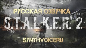 Русская нейросетевая озвучка S.T.A.L.K.E.R. 2: Heart of Chornobyl от SynthVoice