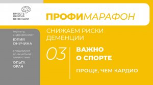 ПрофиМарафон: снижаем риски деменции Важно о спорте "Проще, чем кардио"