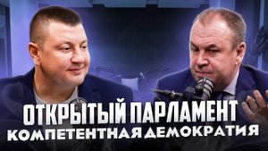 Интервью с Депутатом Наумовым: О Слуцком, Жириновском и Володине