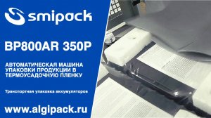 Алджипак автомат термоупаковочный Smipack BP800AR 350P штучная упаковка аккумуляторных батарей