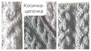 Узор «косичка -цепочка» украсит любое изделие👌