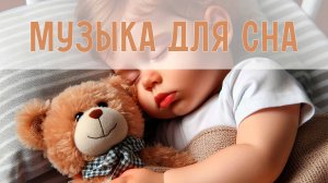 Нежные колыбельные для сна | Музыка для малышей | Спокойные мелодии для укачивания