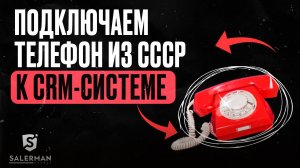 Подключили ТЕЛЕФОН ВРЕМЁН СССР к CRM. Как это сделать?