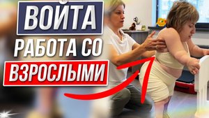 Войта: впечатления взрослого пациента. Пройдено 9 курсов.