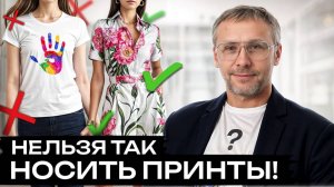 Такая одежда НЕ ПОДХОДИТ к вашему принту! / Как миксовать принты в одежде?