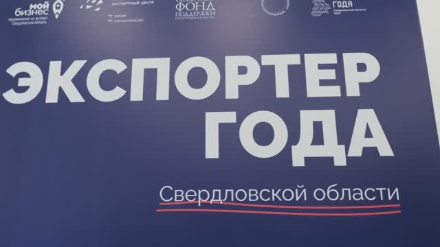 Награждение победителей конкурса "Экспортер года Свердловской области-2022"