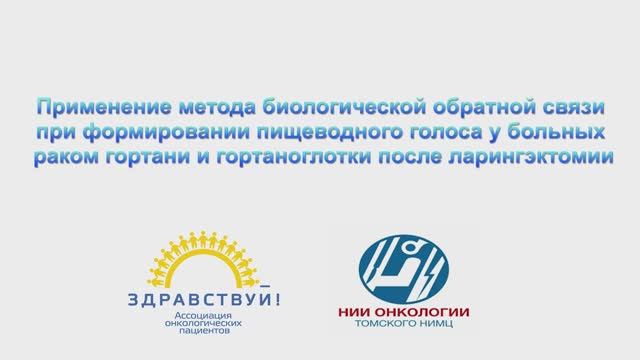 Применение метода биолог. обратной связи при формировании пищеводного голоса у больных раком гортани