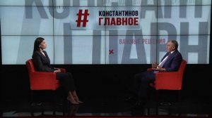 "КОНСТАНТИНОВ. ГЛАВНОЕ". 23.11.24