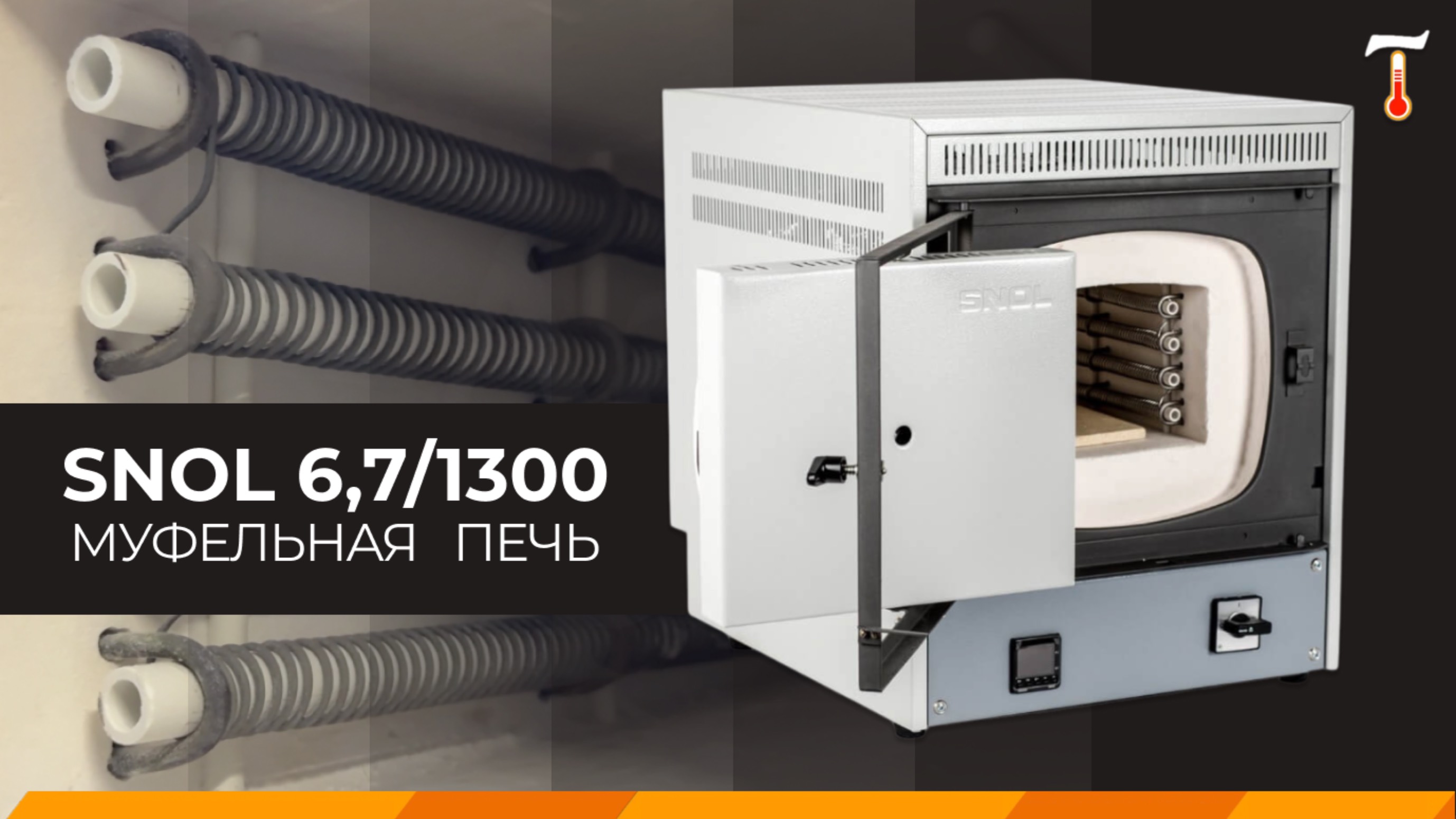 Муфельная печь SNOL 6,7/1300, обзор. Лаб-Терм