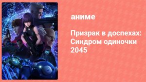 Призрак в доспехах: Синдром одиночки 2045 1 сезон 5 серия (аниме-сериал, 2020)