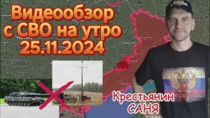 Сводка с фронта на утро 25.11.2024