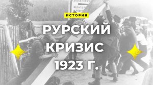 РУРСКИЙ КРИЗИС 1923 Г. ЗА 150 СЕКУНД