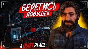 КАК ЖЕ МНОГО ЛОВУШЕК… А ШУМЕТЬ НЕЛЬЗЯ! (A Quite Place: The Road Ahead #4)