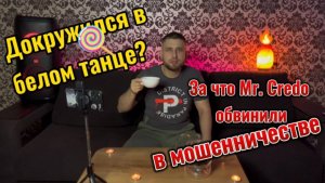 Слушаю Мистера Кредо.