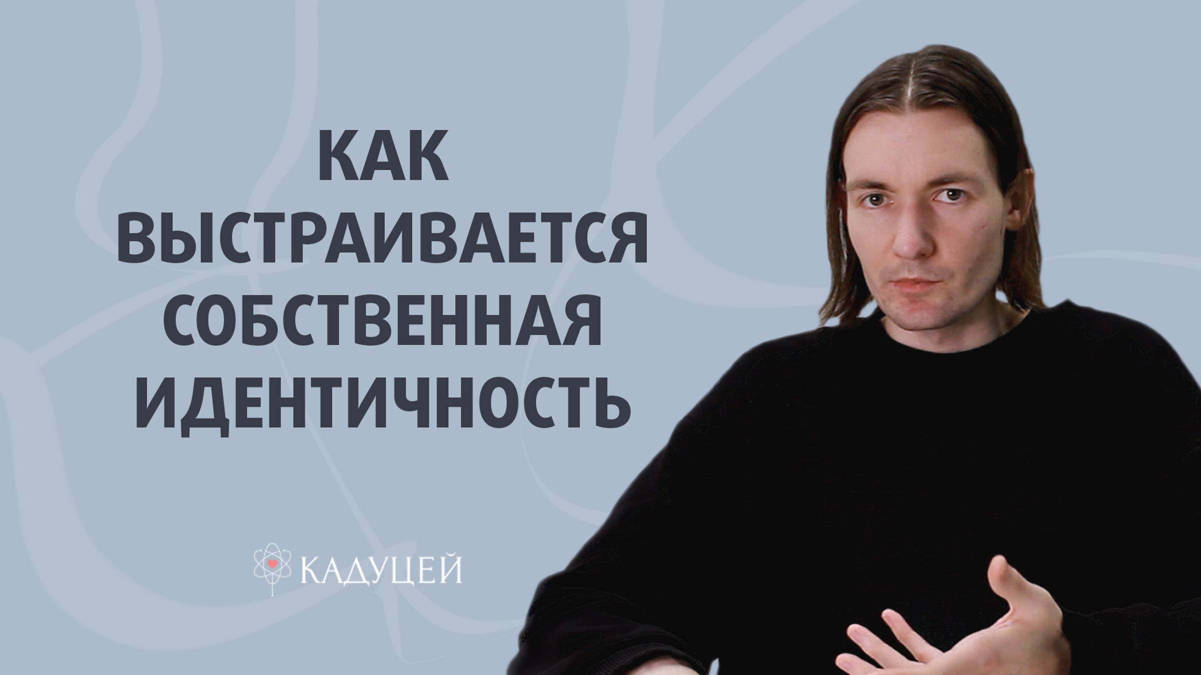 Собственная идентичность. Как себя понять и выстроить отношения с самим собой