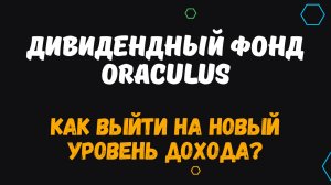 ORACULUS - ЧТО ТАКОЕ ДИВИДЕНДНЫЙ ФОНД? ФИНАНСОВАЯ ГРАМОТНОСТЬ.