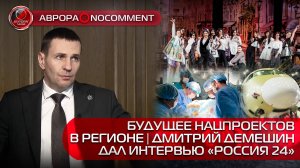 [АВРОРА⭕️NOCOMMENT] БУДУЩЕЕ НАЦПРОЕКТОВ В РЕГИОНЕ | ДМИТРИЙ ДЕМЕШИН ДАЛ ИНТЕРВЬЮ «РОССИЯ 24»