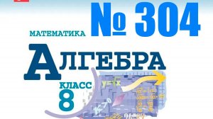алгебра 8 класс номер 304