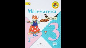 Страница 14, Задание 5, (Моро), Математика, 3й класс,  Часть 2