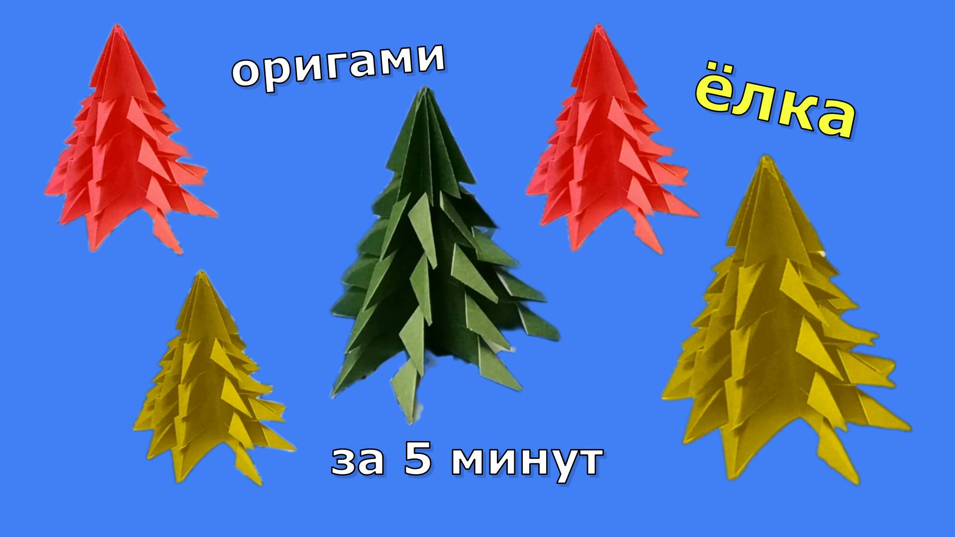 Объёмная ёлка из бумаги А4 за 10 минут