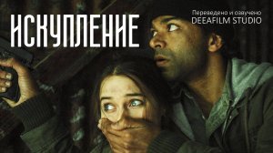 «Искупление» | Постапокалипсис\короткометражка | Озвучка DeeaFilm