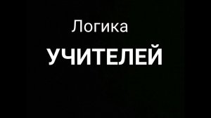Логика учителей!!!